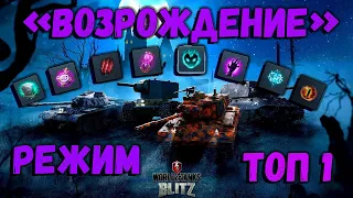 👑СТРИМ- WoT Blitz 👑  «Возрождение» самый топовый режим!