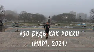 #30 Будь как Рокки (март, 2021)