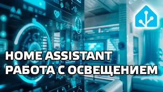 Home Assistant - работа с освещением, сценарии, конфиги