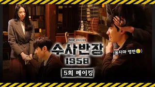 《수사반장 1958 메이킹》 옹기종기 모인 수반즈 웃다가😂, 울다가😥 누가 제훈이 힘들게 하냐!!👊, MBC 240503 방송