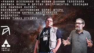 Ранняя Вселенная. Сенсации или обычная наука? | Борис Штерн и Кирилл Масленников