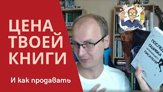 Цена книги: Какую ставить? Как продавать книгу самостоятельно?