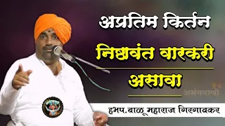 वारकरी किर्तन | हभप. बाळू महाराज गिरगावकर यांचे नवीन संपूर्ण किर्तन | Balu Maharaj Girgaonkar Kirtan