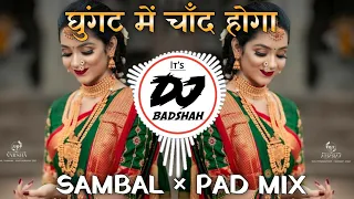 Ghungat_Mein_Chand_Hoga______ घुंगट_में_ चाँद_ होगा || IT'S DJ BADSHAH || #djremix #sambalmix