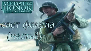 Medal of Honor: Allied Assault ►Свет факела(Часть 1) [1080p]