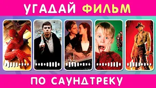 УГАДАЙ ФИЛЬМ / СЕРИАЛ ПО САУНДТРЕКУ 🎬🎶🤔