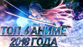 ТОП 6 АНИМЕ 2018 ГОДА / 6 ANIME 2018 | KAZZY FEISTYER FRIZZE