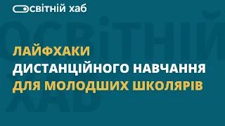 Лайфхаки дистанційного навчання для молодших школярів