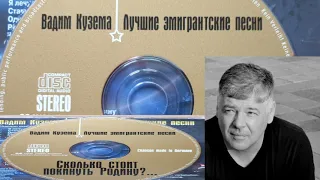 Лучшие эмигрантские песни. Вадим Кузема.