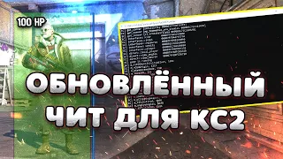 🥮 БЕСПЛАТНЫЙ ЧИТ НА КС2 | РАБОТАЕТ ПОСЛЕ ОБНОВЛЕНИЯ! | СКАЧАТЬ ЧИТ ДЛЯ CS2 | ЧИТЫ НА CS2 БЕЗ ВИРУСОВ