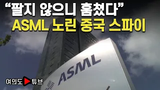 [여의도튜브] "팔지 않으니 훔쳤다" ASML 노린 중국 스파이 / 머니투데이방송