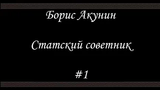 Статский советник (#1) - Борис Акунин - Книга 7