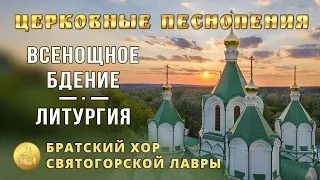 Церковные песнопения. Всенощное бдение, Литургия. Братский хор Святогорской Лавры