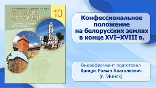 Религиозное положение в Беларуси. Тема 16. Конфессиональное положение в Беларуси в XVI–XVIII вв.