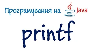 Урок 52. Java Програмування - printf (Українською)