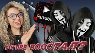 RUTUBE УПАЛ, НО ПОДНЯЛСЯ! ХАКЕРСКАЯ АТАКА АНОНИМУС НА ПЛАТФОРМУ