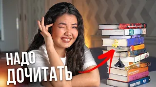 Книги, которые я не смогла дочитать... но дочитаю до конца года 🔥 МАРАФОН