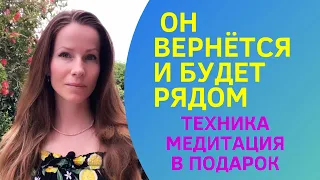 ОН БУДЕТ РЯДОМ #медитация #отношения #вернуть