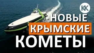 УРА! ЕЩЕ 2 Новые крымские МОРСКИЕ КОМЕТЫ 120М. Капитан Крым