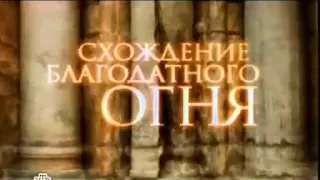 2012. Схождение Благодатного Огня. Иерусалим.