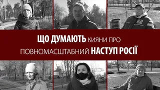 Що думають кияни про повномасштабний наступ росії