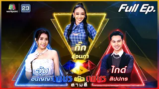 เพชรตัดเพชร สามสี | EP.21 | 24 ก.ย. 66 Full EP