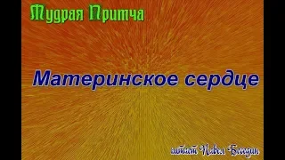 Притча   Материнское сердце   читает Павел Беседин