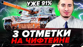 УЖЕ 91% | Chieftain - 3 ОТМЕТКИ! ВЕЖЛИВЫЙ СТРИМ!