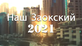 Наш Заокский 2021