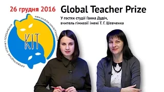 КІТ: випуск від 26.12.2016. Global Teacher Prize