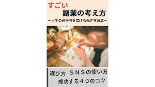 【Kindle紹介】『すごい副業の考え方: ～人生の選択肢を広げる働き方改革～』