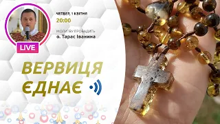 ВЕРВИЦЯ ЄДНАЄ | Молитва на вервиці у прямому ефірі, 01.04.2021