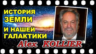 Алекс КОЛЬЕР   История Земли и нашей Галактики с точки зрения Андромедян   (Часть 1) 2002 год.