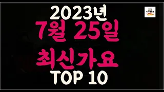 Playlist 최신가요 | 2023년 7월25일 신곡 TOP10 |오늘 최신곡 플레이리스트 |가요모음| 최신가요듣기| NEW K-POP SONGS | JULY 25.2023