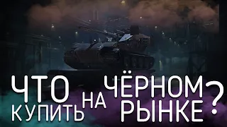 Какие танки стоит покупать на Чёрном рынке WoT I Чёрный рынок 2021