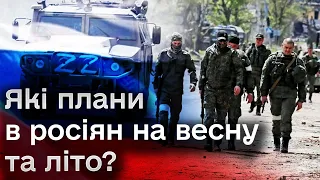 ❗🤔 Скоро буде наступ росіян?! Які плани в росіян щодо Донбасу та Харкова?