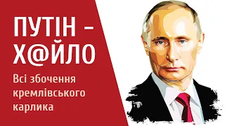 Чому Путін – х@йло? Усі збочення та брехні кремлівського карлика | Історія для дорослих | ua&eng sub