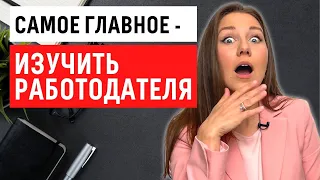 Что нужно узнать о работодателе до собеседования, чтобы получить работу