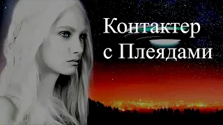 Контактер с Плеядами. Сеанс по информации. Елена Бэкингерм