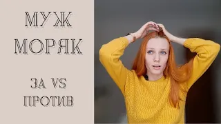 Плюсы и минусы быть женой моряка