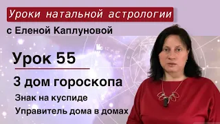 Урок 55. Третий дом гороскопа. Знак на куспиде 3 дома. Управитель 3 дома в домах гороскопа