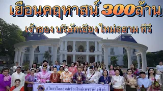 เยือนคฤหาสน์ 300 ล้าน รดน้ำดำหัว เจ้าของบริษัท เชียงใหม่สยาม ทีวี