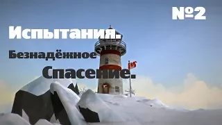 The Long Dark. Испытания#2[Безнадёжное спасение]