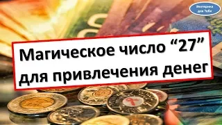 Магическое число 27 для привлечения денег