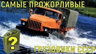 ТОП-4 грузовиков СССР с самым большим расходом топлива