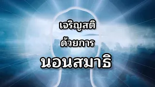 คลิปนำนอนสมาธิ (หน้าจอสีดำ) #นอนสมาธิ #นั่งสมาธิ #ทำสมาธิ