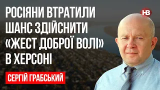 Росіяни втратили шанс здійснити «жест доброї волі» в Херсоні – Сергій Грабський