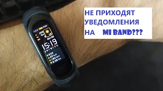 Mi Band не выдаёт уведомления? Вот что нужно сделать