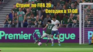 СТРИМ карьера заOt vorot do Vorot TV FIFA 20