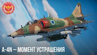 A-4N– МОМЕНТ УСТРАШЕНИЯ в WAR THUNDER